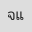 จิตร์สุดา แซ่ฉัว